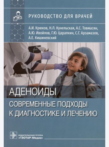 Аденоиды. Современные подходы к диагностике и лечению: руководство для врачей