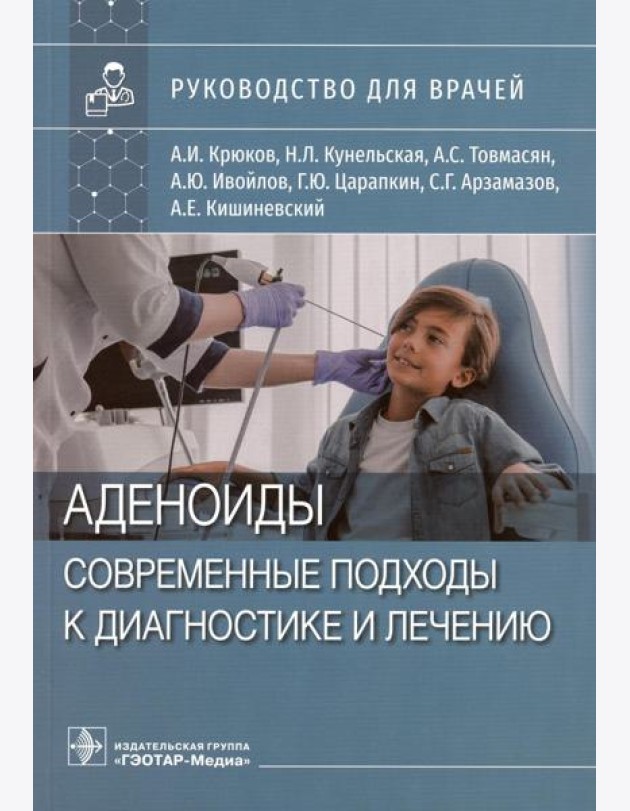 Аденоиды. Современные подходы к диагностике и лечению: руководство для врачей