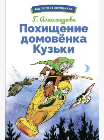 Похищение домовенка Кузьки: сказочная повесть