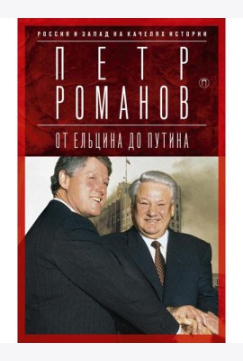 Россия и Запад на качелях истории: От Ельцина до Путина