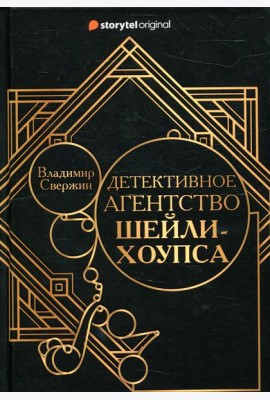 Детективное агентство Шейли-Хоупса