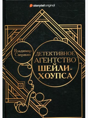 Детективное агентство Шейли-Хоупса