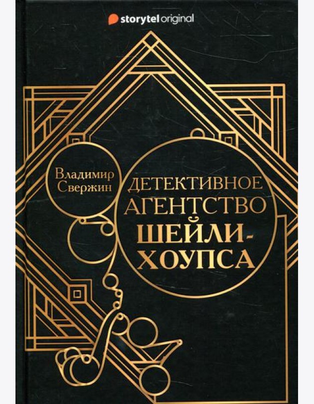 Детективное агентство Шейли-Хоупса