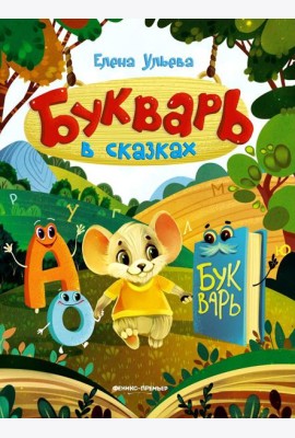 Букварь в сказках. 5-е изд