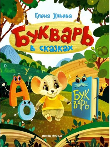 Букварь в сказках. 5-е изд