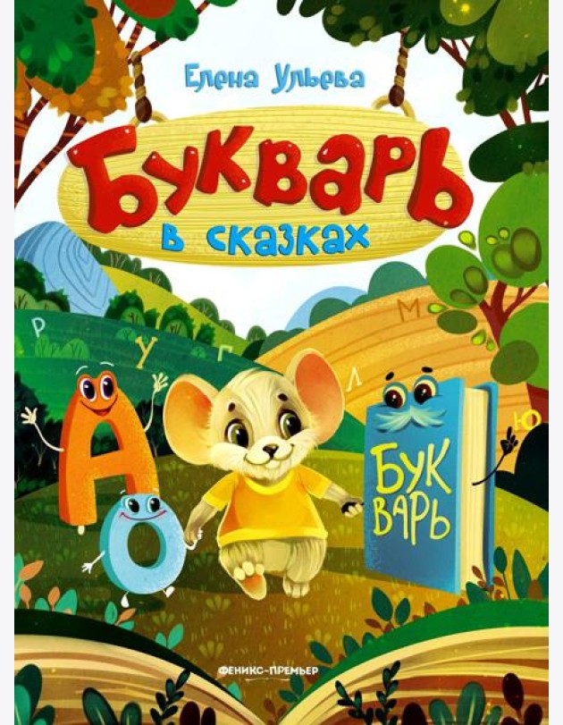 Букварь в сказках. 5-е изд