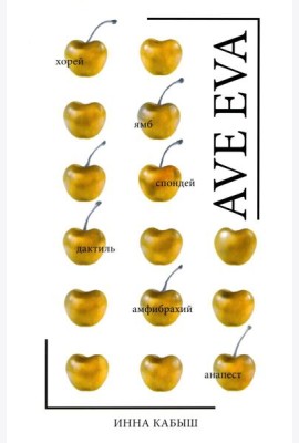 Ave Eva: стихи, пьесы, эссе