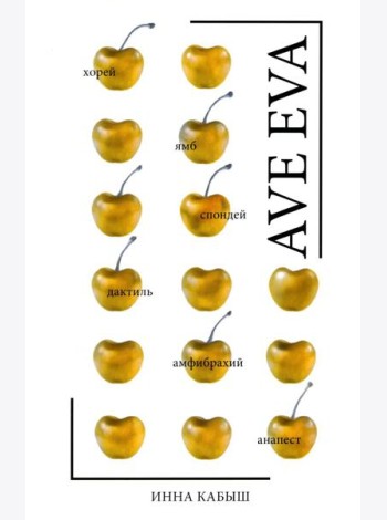 Ave Eva: стихи, пьесы, эссе