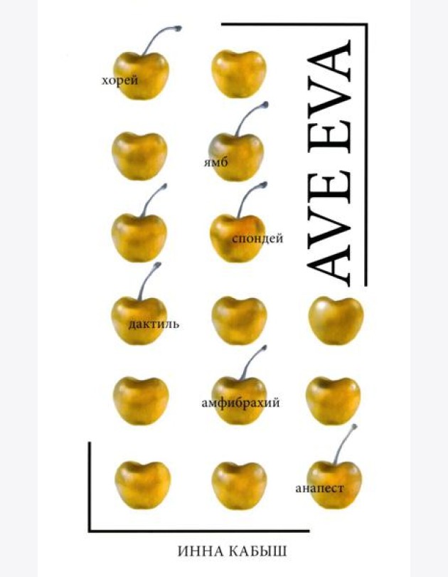 Ave Eva: стихи, пьесы, эссе