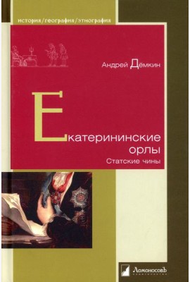 Екатерининские орлы. Статские чины