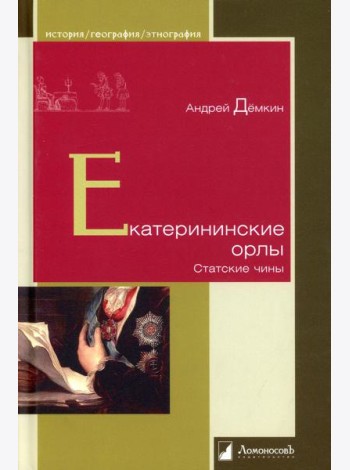 Екатерининские орлы. Статские чины