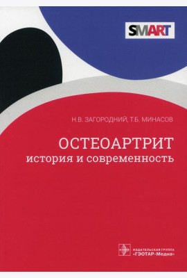 Остеоартрит. История и современность