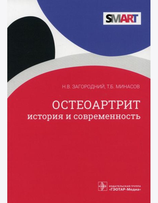 Остеоартрит. История и современность