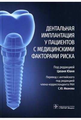 Дентальная имплантация у пациентов с медицинскими факторами риска