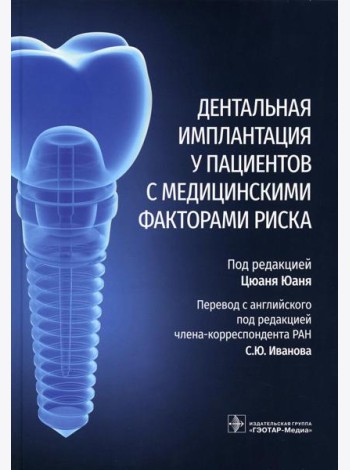 Дентальная имплантация у пациентов с медицинскими факторами риска