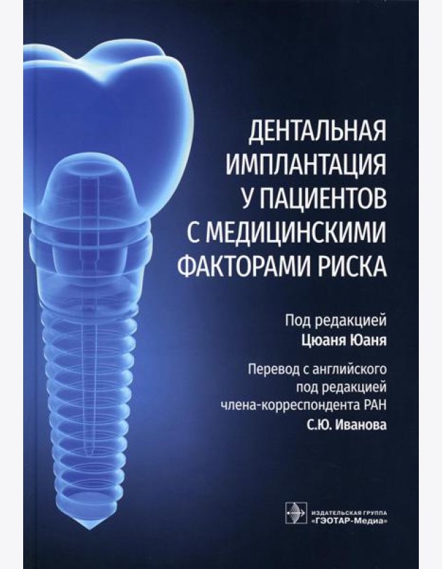 Дентальная имплантация у пациентов с медицинскими факторами риска