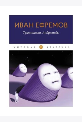 Туманность Андромеды: роман