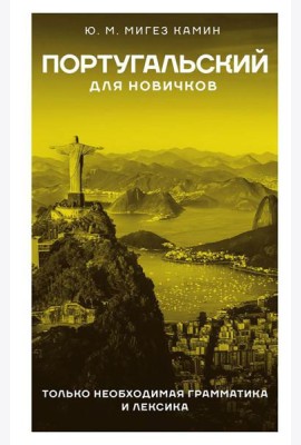 Португальский для новичков