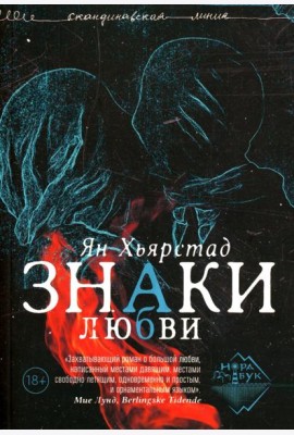 Знаки любви: роман