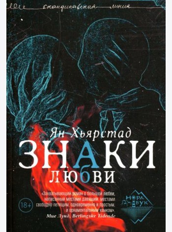 Знаки любви: роман