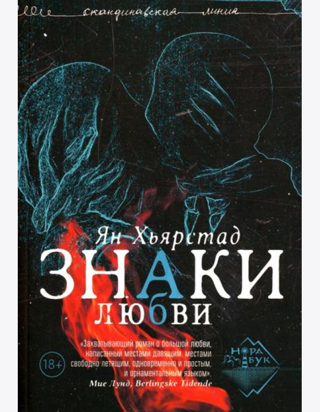 Знаки любви: роман