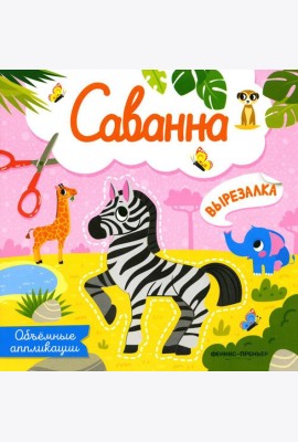 Саванна: объемные аппликации
