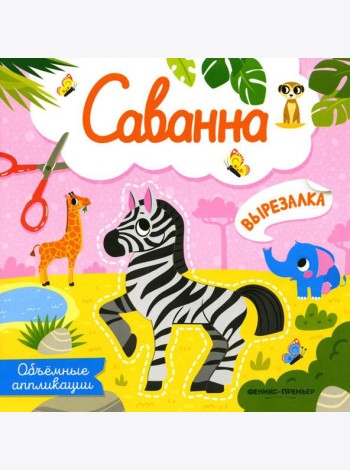 Саванна: объемные аппликации