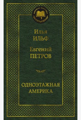 Одноэтажная Америка: путевые очерки