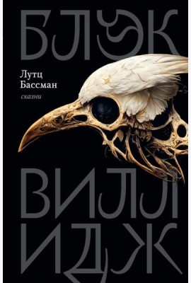 Блэк Виллидж: сказни