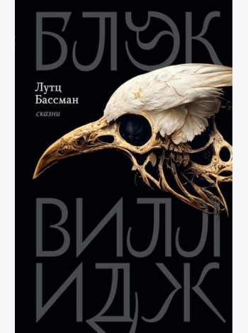 Блэк Виллидж: сказни