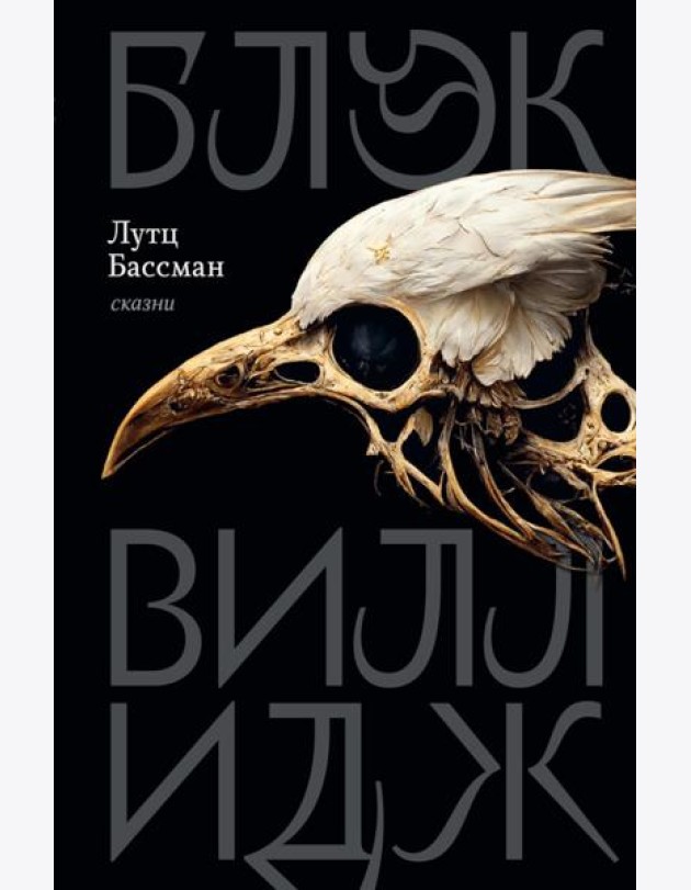 Блэк Виллидж: сказни