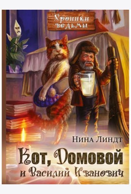 Кот, Домовой и Василий Иванович