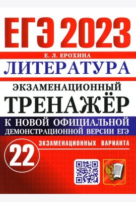 ЕГЭ 2023. Экзаменационный тренажер. Литература. 22 экзаменационных варианта
