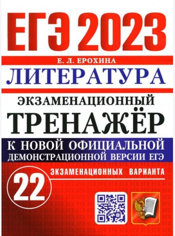 ЕГЭ 2023. Экзаменационный тренажер. Литература. 22 экзаменационных варианта