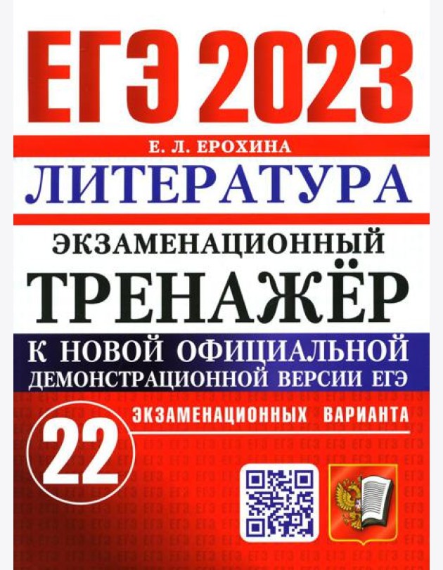 ЕГЭ 2023. Экзаменационный тренажер. Литература. 22 экзаменационных варианта