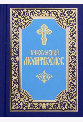 Православный молитвослов (карманный). 7-е изд. (синий)