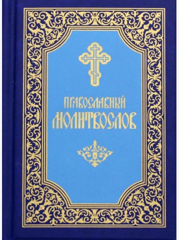 Православный молитвослов (карманный). 7-е изд. (синий)
