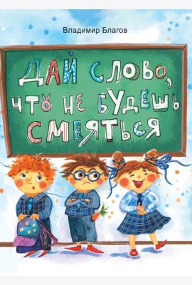 Дай слово, что не будешь смеяться: фанташкольные истории