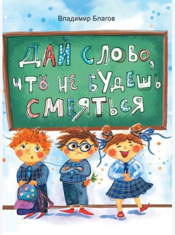 Дай слово, что не будешь смеяться: фанташкольные истории