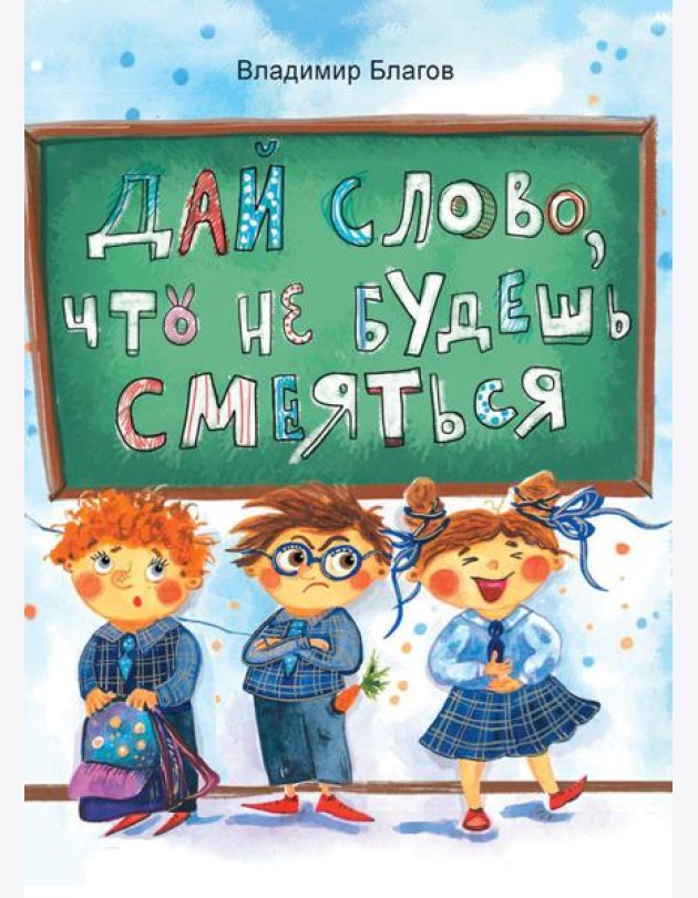 Дай слово, что не будешь смеяться: фанташкольные истории