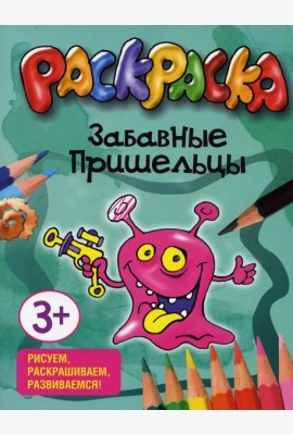 Забавные пришельцы. Раскраска