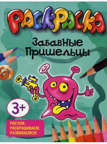 Забавные пришельцы. Раскраска