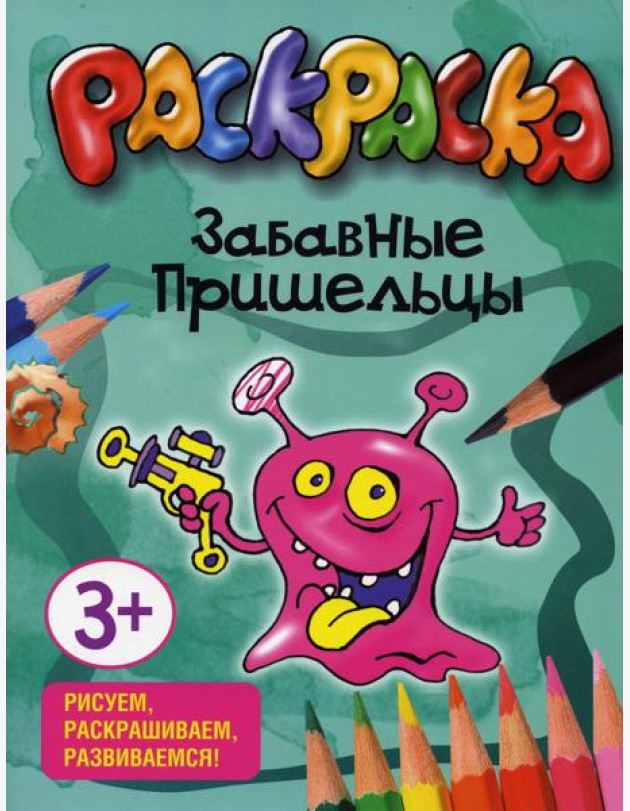 Забавные пришельцы. Раскраска