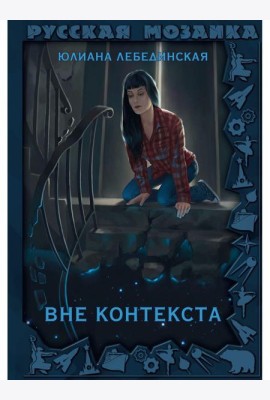 Вне контекста