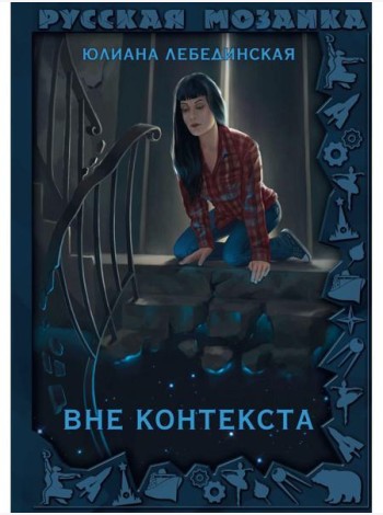 Вне контекста