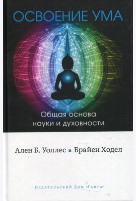 Освоение ума: Общая основа науки и духовности