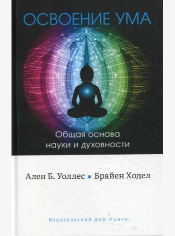 Освоение ума: Общая основа науки и духовности