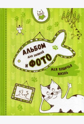 Моя кошачья жизнь. Альбом для записей и фото