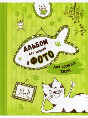 Моя кошачья жизнь. Альбом для записей и фото