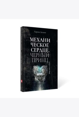 Механическое сердце. Черный принц